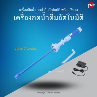 PU - เครื่องปั๊มน้ำ ที่กดน้ำดื่มอัตโนมัติ มีแบตเตอรี่ในตัว + Adapter