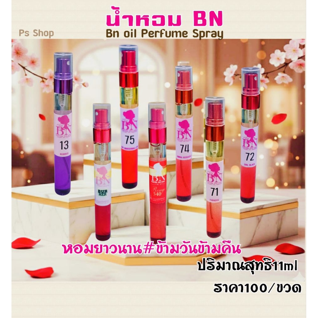 BN น้ำหอมกลิ่นเบอร์เฮอ/รูจ540(11 ml ราคา100บาท)