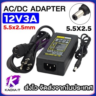 DC 12V 3A ขนาดหัว 5.5x2.5mm สำหรับอุปกรณ์ไฟฟ้า