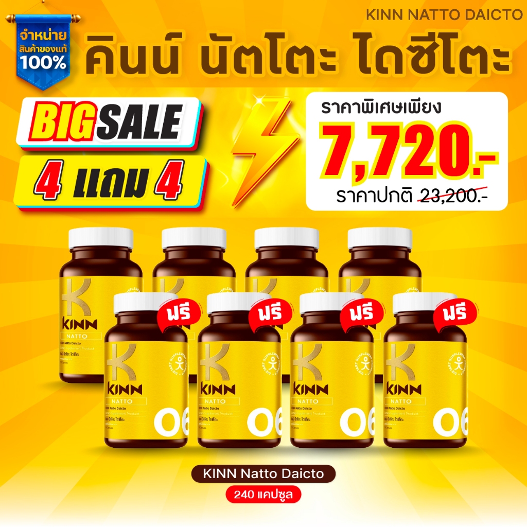 คินน์ ไดซีโตะ (KINN DAICTO)  ซื้อ4 แถม4 : เซตสุดคุ้ม 8 กระปุก