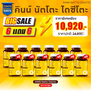 คินน์ นัตโตะ (KINN NATTO) ซื้อ 6แถม6 : เซตสุดคุ้ม 12 กระปุก