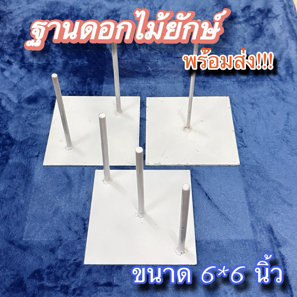 ฐานดอกไม้ยักษ์/ฐานเหล็ก งานพร้อมส่ง(สีขาว) #รบกวนลูกค้าสั่งฐานแยกจากสินค้าอื่นๆ นะคะ