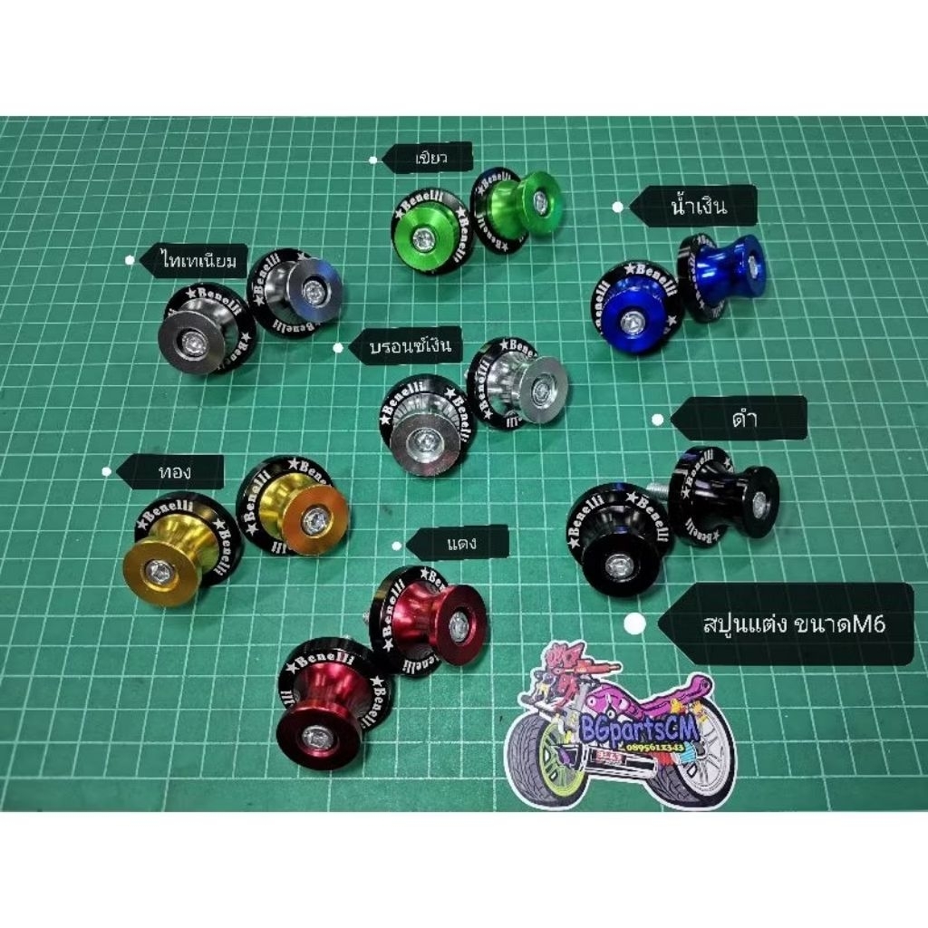 (p) สปูนแต่ง cnc ขนาดM6 ใช้ได้กับ TNT300, TNT302s, 302R, TRK502, Leoncino500, BN600, TNT25