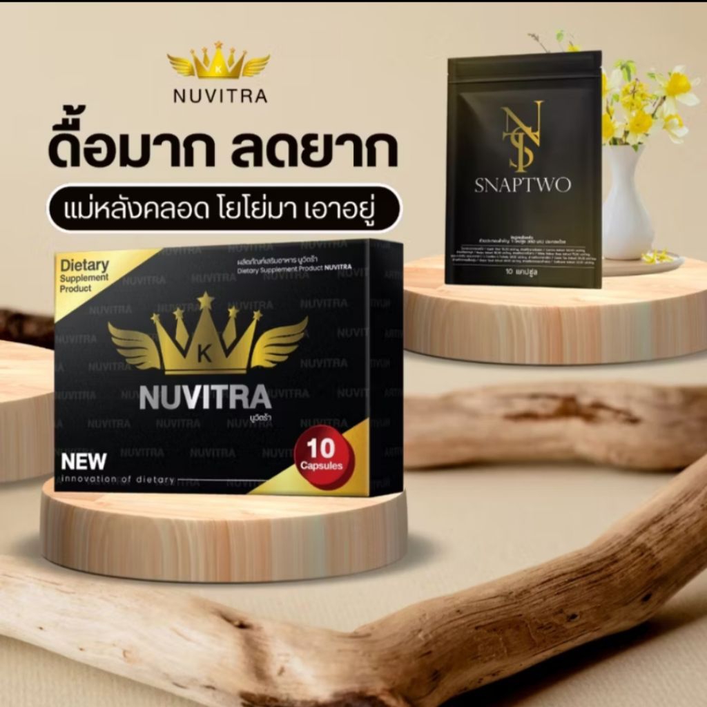 1 แถม 1 Nuvitra นูวิตร้า ผลิตภัณฑ์เสริมอาหารชนิดแคปซูล