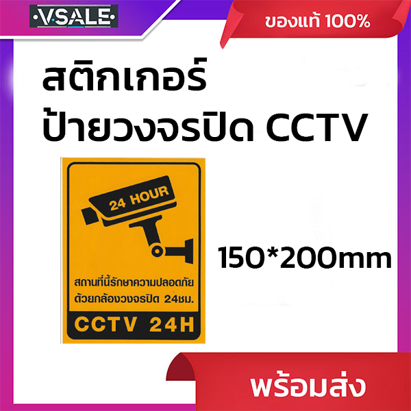 สติกเกอร์ สติกเกอร์คำ สติกเกอร์กล้องวงจรปิด CCTV 24 ชม.