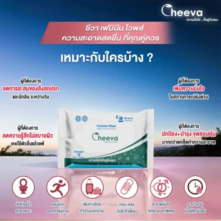 Cheeva Feminine Wipes ทิชชู่เปียกจุดซ่อนเร้น เซ็ต 5ซอง (4แถม1) สูตรอ่อนโยน ลดกลิ่นอับ ชุ่มชื้น ไม่ระคายเคือง