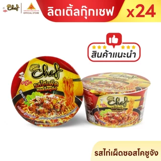 ลิตเติ้ลกุ๊กเชฟ บะหมี่กึ่งสำเร็จรูป พรีเมียม เส้นแบนใหญ่ เหนียวนุ่ม ไม่อืด เคี้ยวเต็มคำ 70–78g ยกลัง 24 ชิ้น