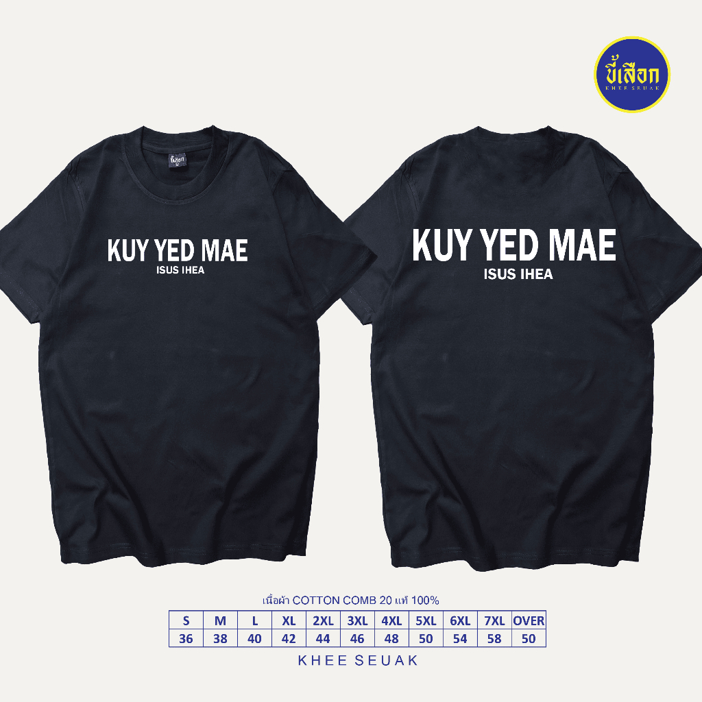 เสื้อยืด KUY YED MAE (⭐️ร้าน KHEE SEUAK⭐️)