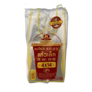 ถุงหิ้วแก้ว ใส PE แก้วโอ่ง ใส่แก้ว 12-22 oz ถุงส้ม แก้ว 24-32oz ถุงเขียว ตราดอกบัวคู่ บรรจุ 200 กรัม/แพ็ค