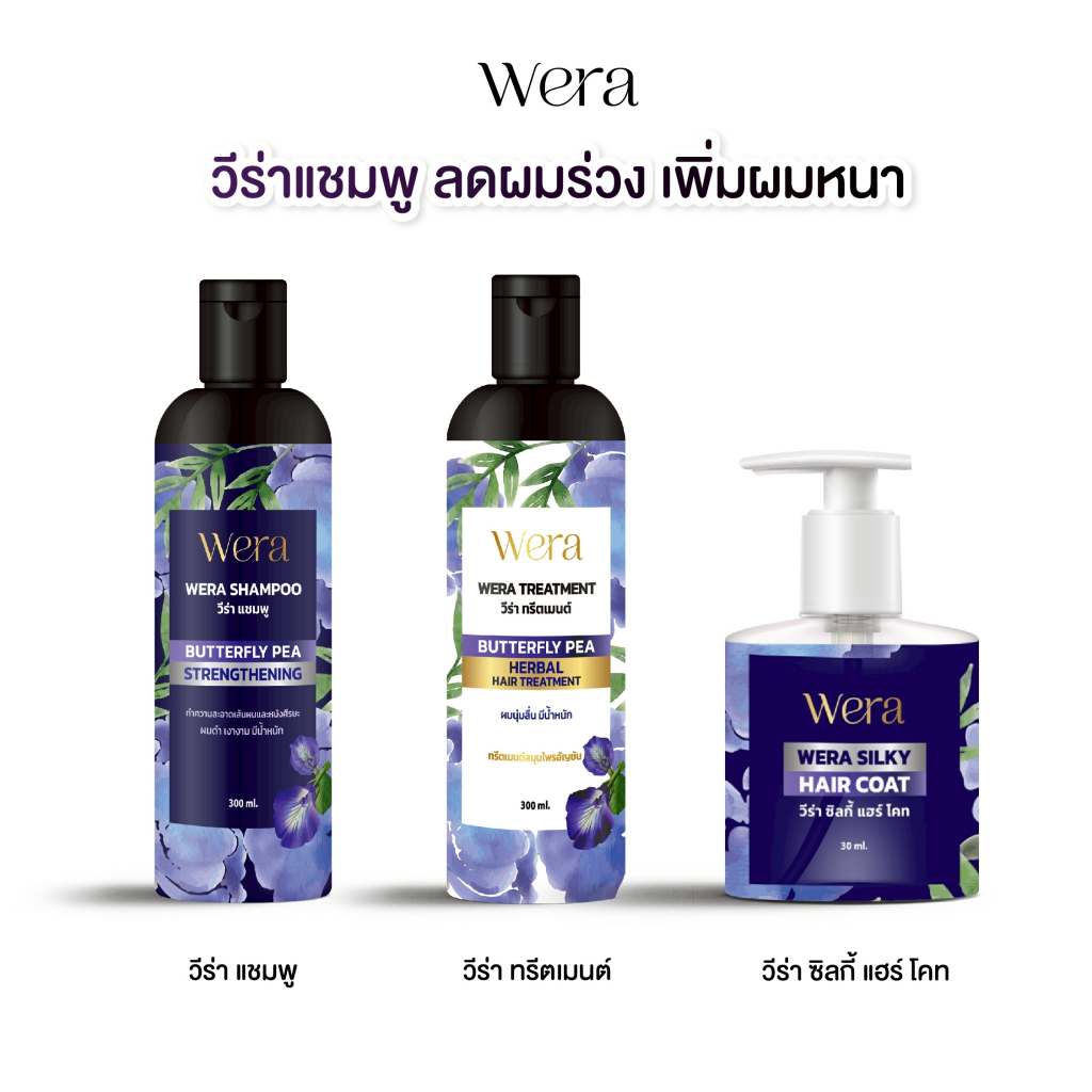WERA วีร่า แชมพูอัญชัน แชมพู ทรีตเมนต์ แฮร์โคท บำรุงเส้นผม ช่วยให้ผมมีน้ำหนัก จัดทรงง่าย