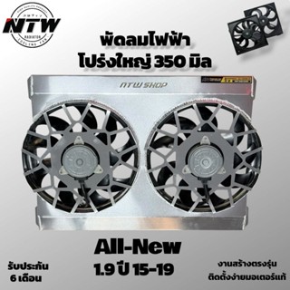 พัดลมไฟฟ้ารถยนต์ โปร่งใหญ่ 350 มิล ออนิว 1.9 ปี 15-19 งานสร้…