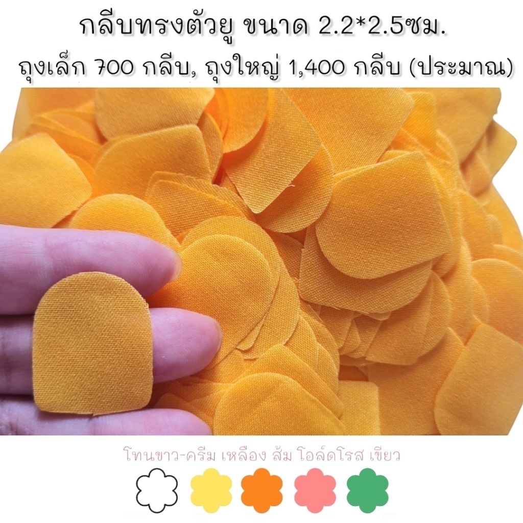 กลีบมาลัยผ้า ทรงตัวยู  โทนขาว-เหลือง-ส้ม-โอล์ดโรส-เขียว 29 สี คัดกลีบสวย 700/1400กลีบ ทำตามออเดอร์