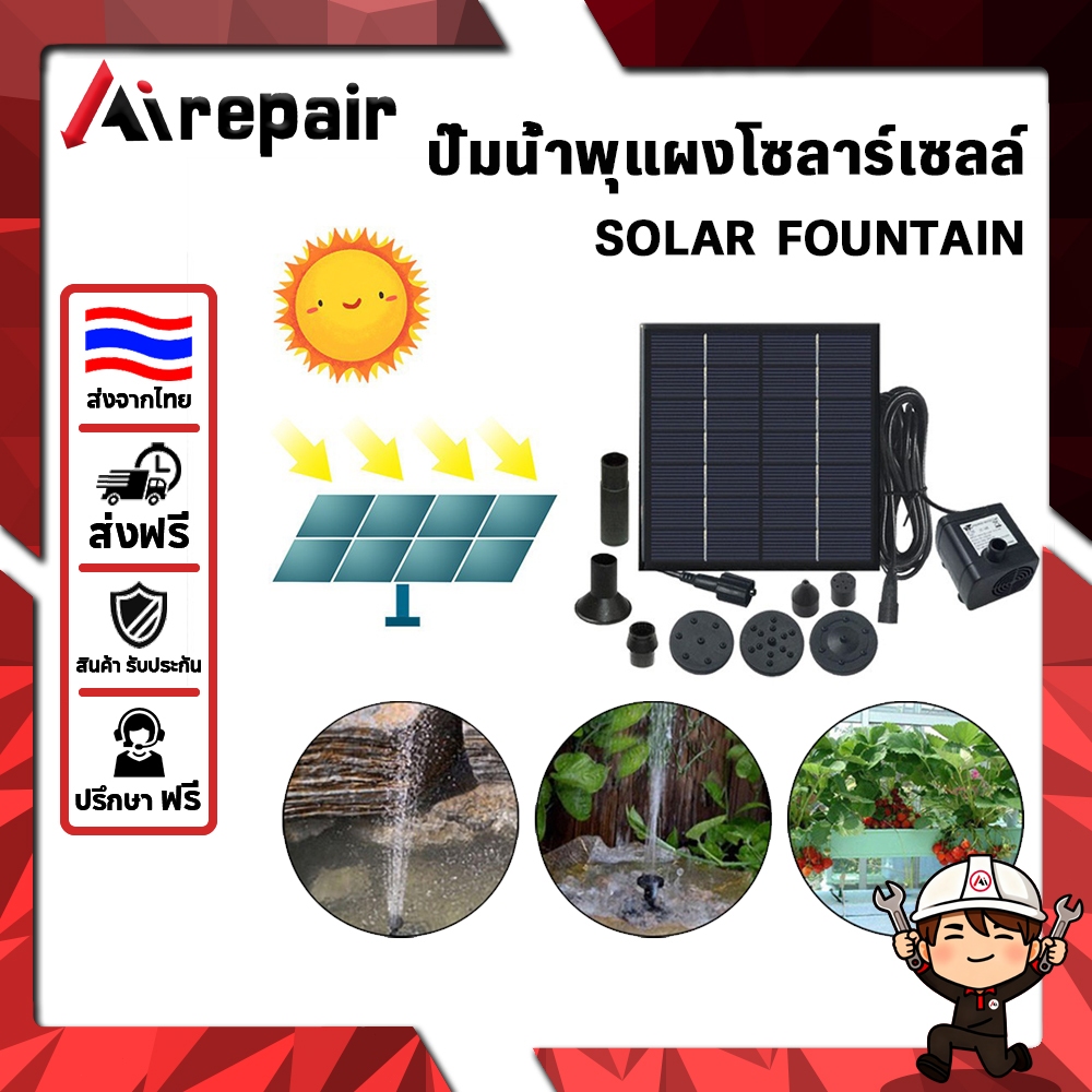 Airepair ปั๊มน้ำโซล่าเซลล์ สำหรับน้ำพุสวน 180L/H 1.5W 7V ทำงานอัตโนมัติ ไม่ต้องใช้แบตเตอรี่