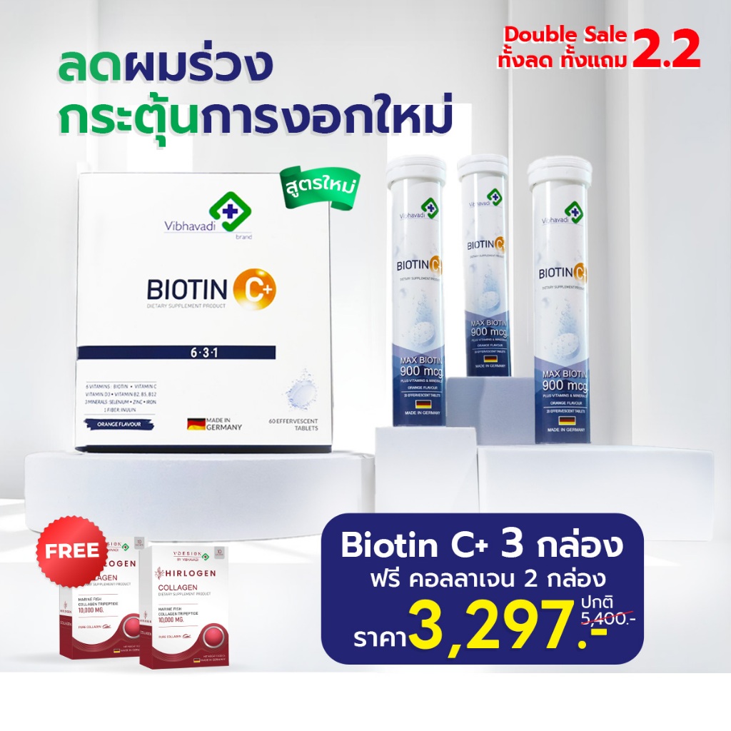 Biotin C+ คอร์ส 3 เดือน แถมคอลลาเจนผม 2 กล่อง