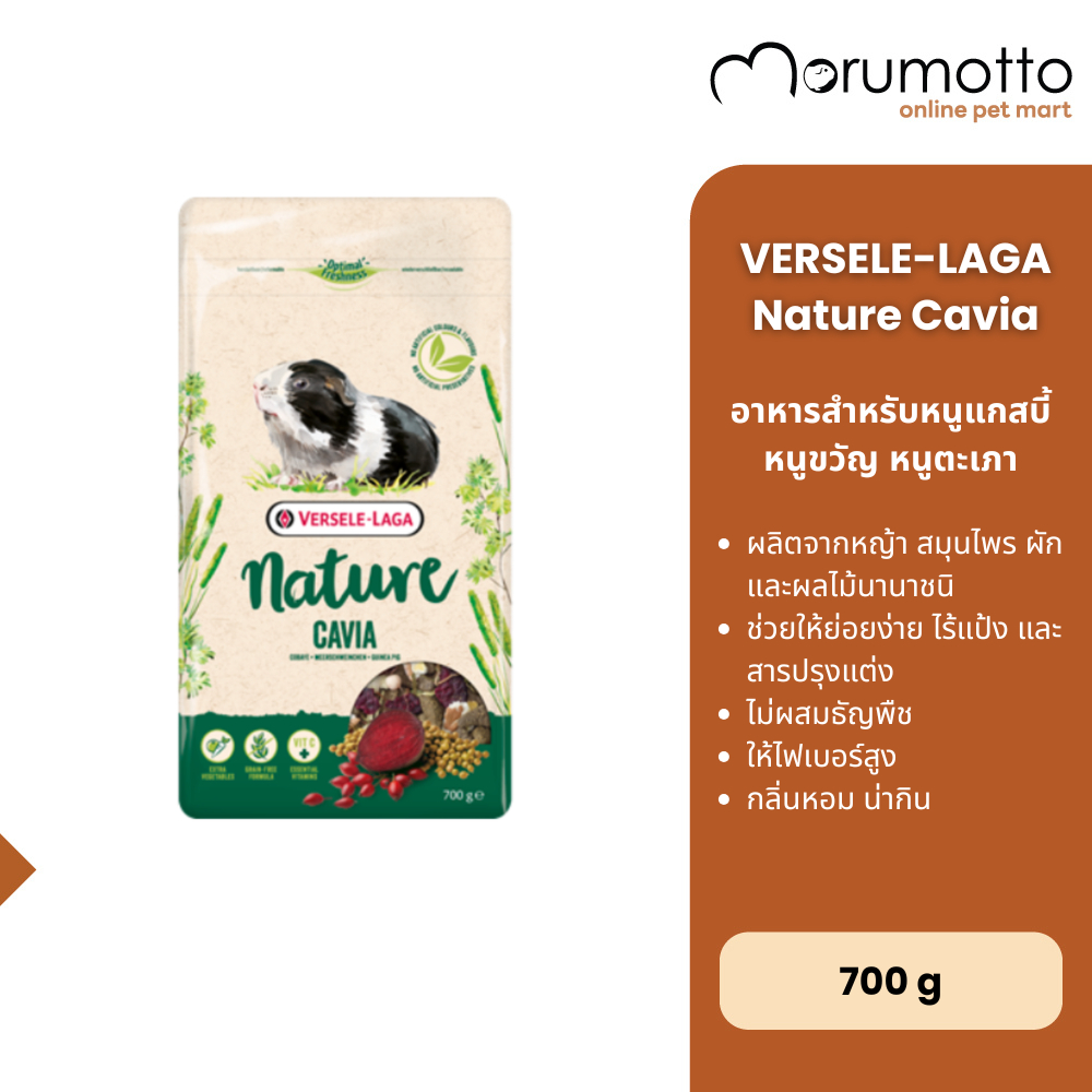 VERSELE-LAGA Nature Cavia อาหารหนูแกสบี้ เนเจอร์ คาเวีย 700g
