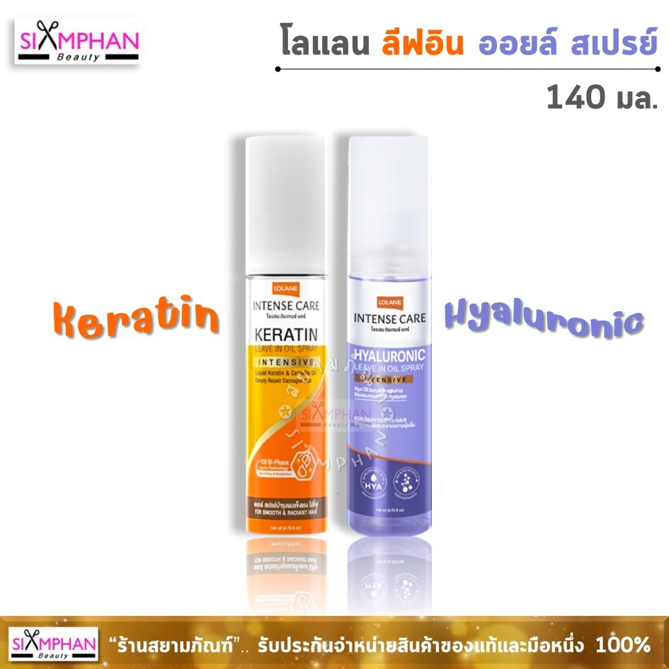 โลแลน เคราติน/ไฮยารูลอนิค ลีฟอิน ออยล์ สเปรย์ 140มล.(1ขวด) | Lolane Keratin/Hyaluronic Leave-in Oil Spray 140ml.