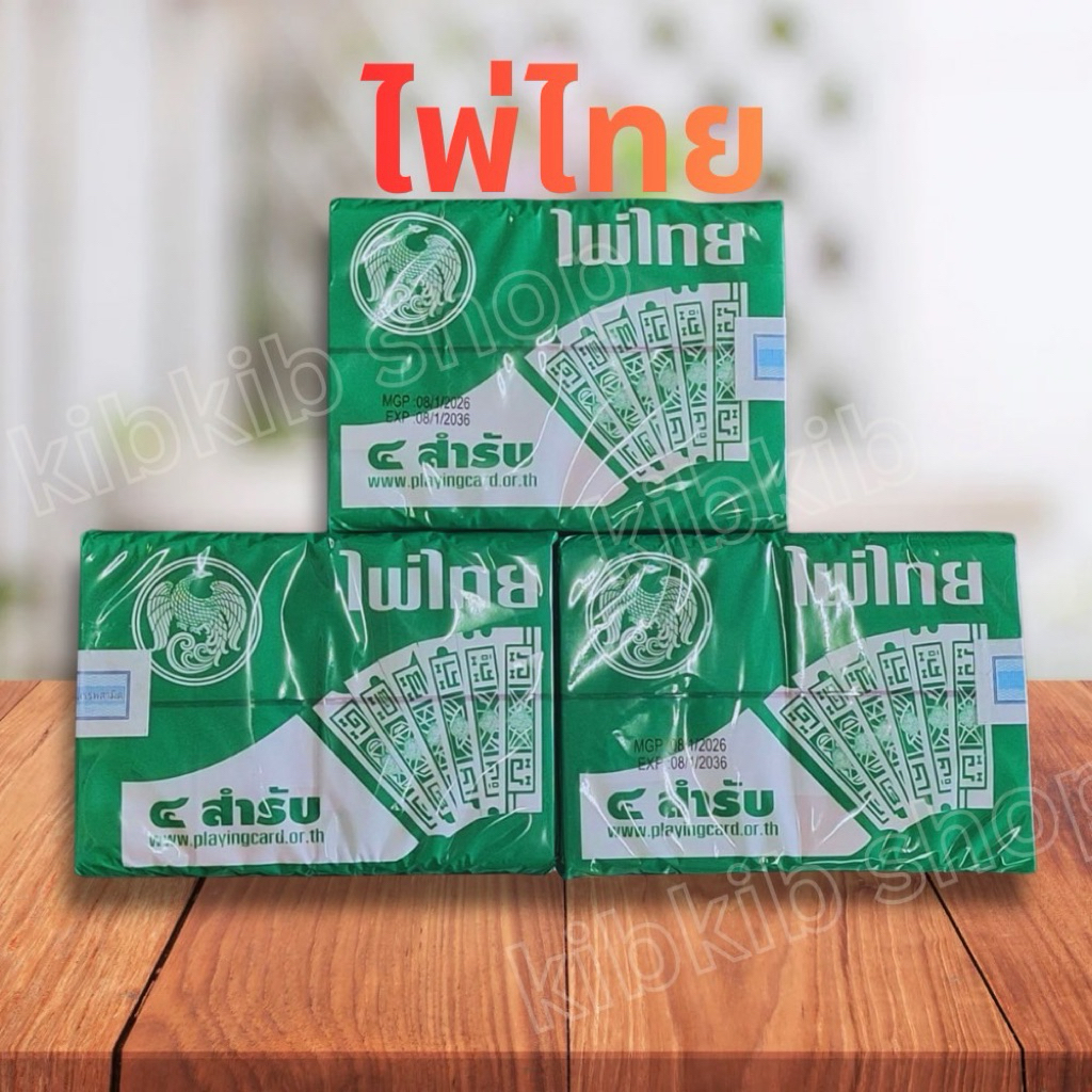 เกมส์การ์ดผ่องไทย ของแท้มีอากรแสตมป์