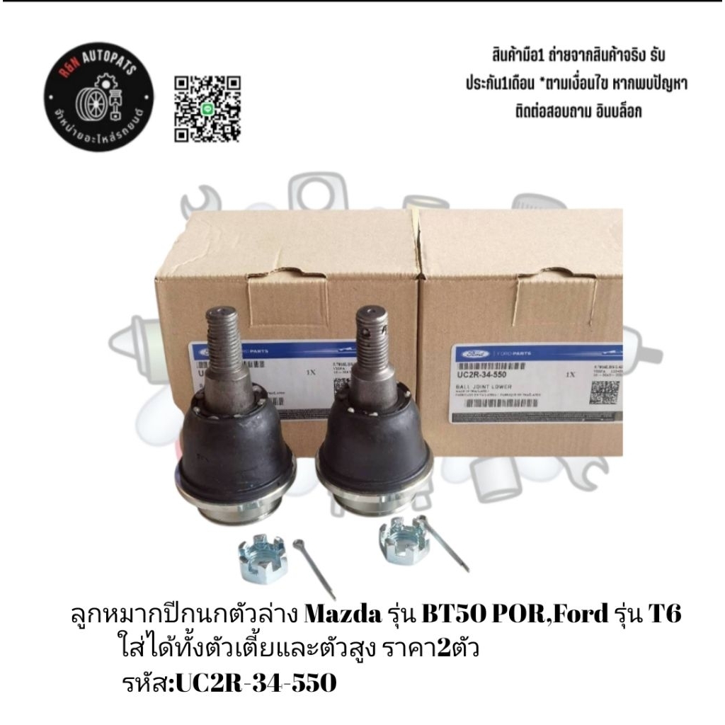 ลูกหมากปีกนกตัวล่าง Mazda รุ่น BT50 POR,Ford รุ่น T6 ใส่ได้ทั้งตัวเตี้ยและตัวสูง ราคา2ตัว รหัส:UC2R-34-550