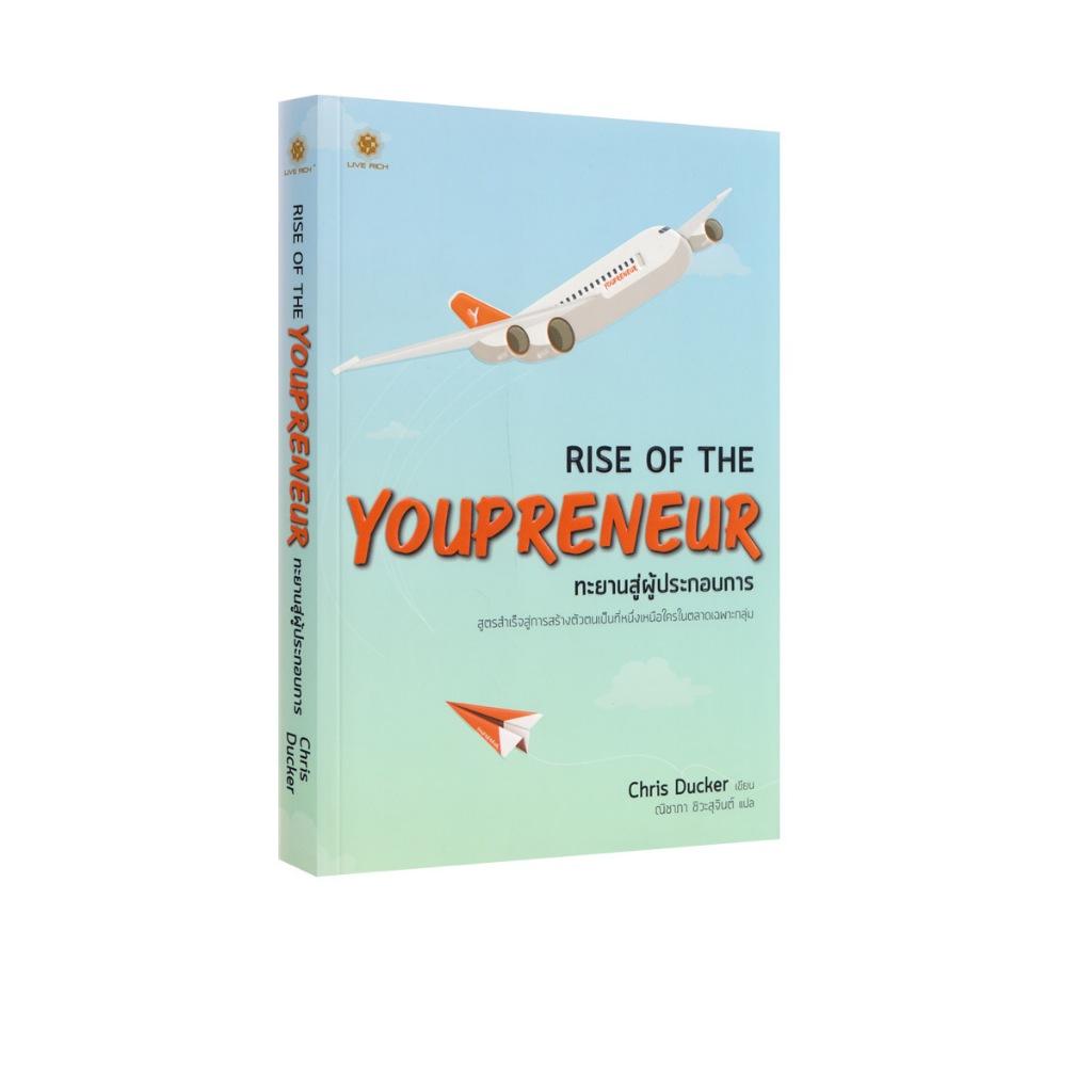 Learning Station - หนังสือ Rise of The Youpreneur : ทะยานสู่ผู้ประกอบการ (ฮาวทู)
