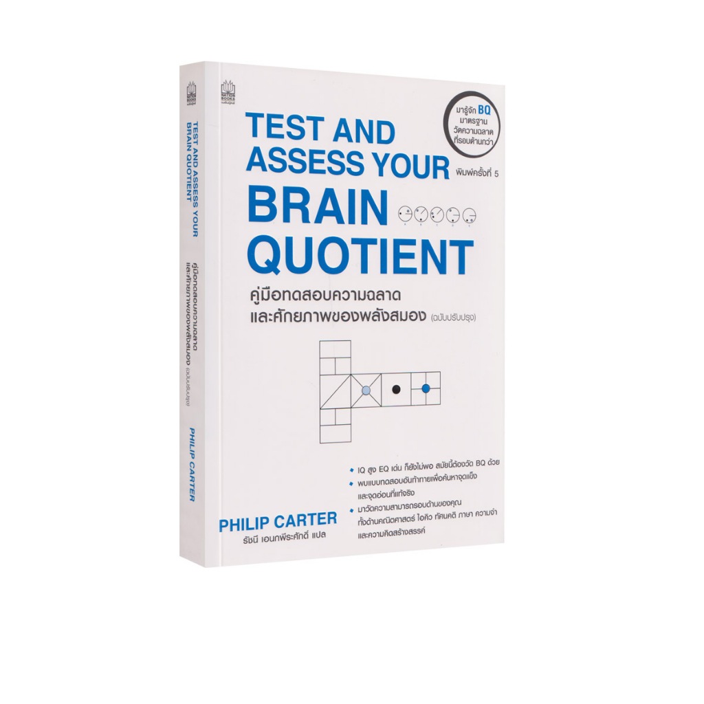 Learning Station - หนังสือคู่มือแบบทดสอบความฉลาดและศักยภาพของพลังสมอง : TEST AND ASSESS TOUR BRAIN QUOTIENT