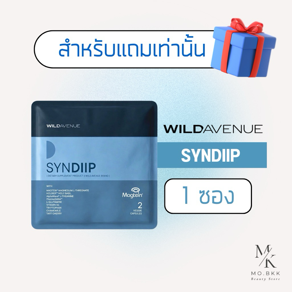 (Gift) WILD AVENUE SYNDIIP วิตามินเพื่อส่งเสริมคุณภาพการนอนหลับ Smart Sleep starts with SYNDIIP
