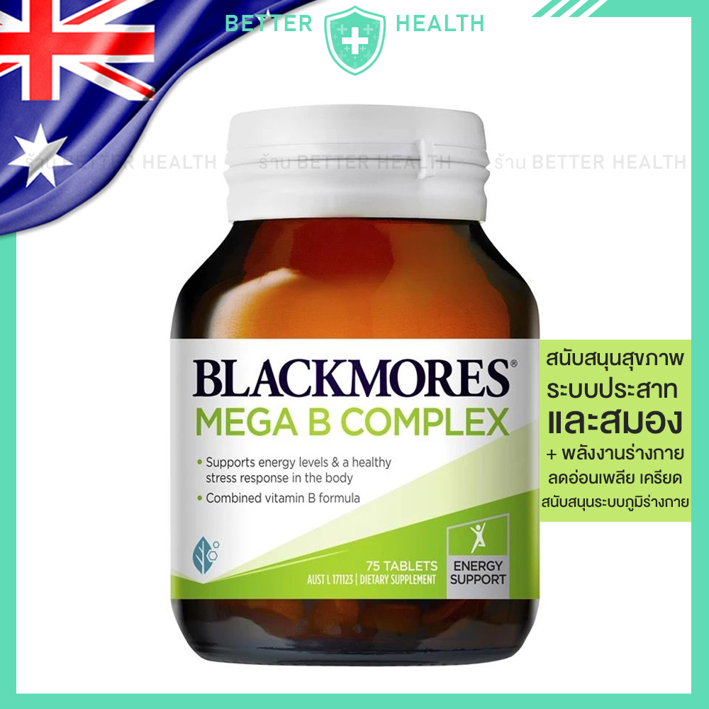 Blackmores MEGA B วิตามินบีรวม บรรจุ 75 เม็ด ดูแลสุขภาพสมอง ความคิด ความทรงจำ พลังงานร่างกาย จำหน่ายของแท้ 100% เท่านั้น
