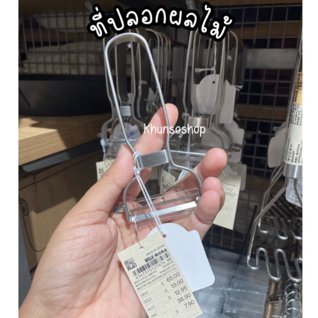 [MUJI] ที่ปลอกเปลือกผลไม้ - Stainless Steel Peeler