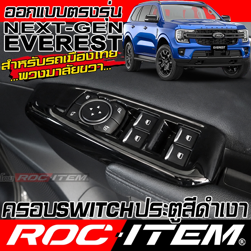 ครอบ แผง Switch ประคู FORD NEXT GEN EVEREST ลายไม้ ลายเคฟล่า คาร์บอน ของแต่ง ภายใน ฟอร์ด เอเวอเรสต์
