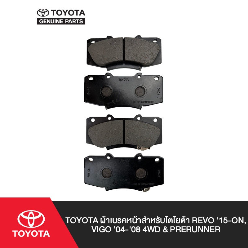 TOYOTA ผ้าเบรกหน้าสำหรับโตโยต้า 4WD & PRERUNNER,  Revo (2015-2021), Vigo (2012-2016)  Fortuner (2012-2015)