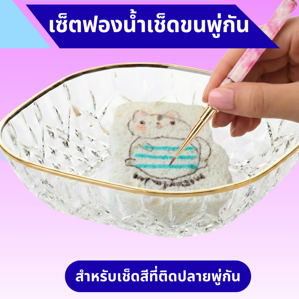 เซ็ตฟองน้ำพร้อมถาดรองสำหรับเช็ดขนพู่กันระบายสีอะคริลิค ใช้สำหรับทำความสะอาดขนพู่กัน