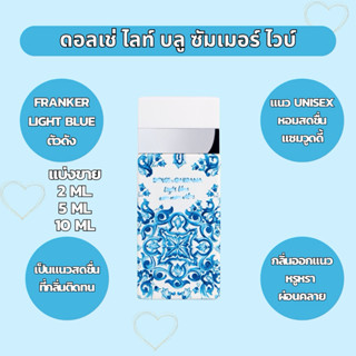 น้ำหอม Light Blue Summer Vibes แบบแบ่งขาย น้ำหอมขนาดทดลอง