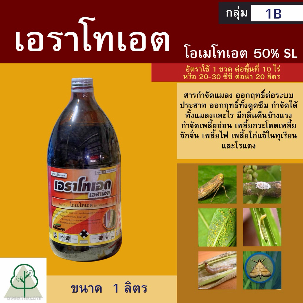 เอราโทเอต 1ลิตร โอเมโทเอต50%W/V SL. ล็อตใหม่ผลิตปี64 สารกำจัดเพลี้ยแป้ง/เพลี้ยหอย/แมลงหวี่/ชีปะขาว