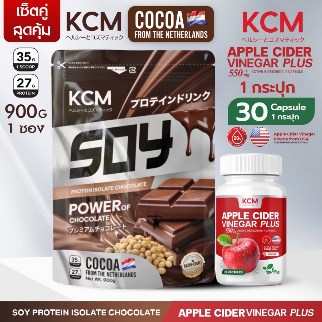 KCM Soy Protein Isolate รสช็อคโกแลต 900G นำเข้าจากเนเธอร์แลนด์(Dutch Cocoa) + KCM APPLE CIDER VINEGA