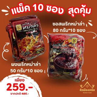 [แพ็ค 10 ซอง] ผงพริกหม่าล่า 50 กรัม/ ซอสพริกหม่าล่า 80 กรัม …