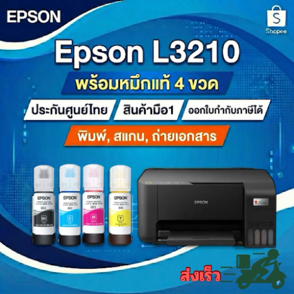 EPSON เครื่องปริ้นมิลติฟังก์ชั่น รุ่น L3210/รับประกันศูนย์ 2 ปี