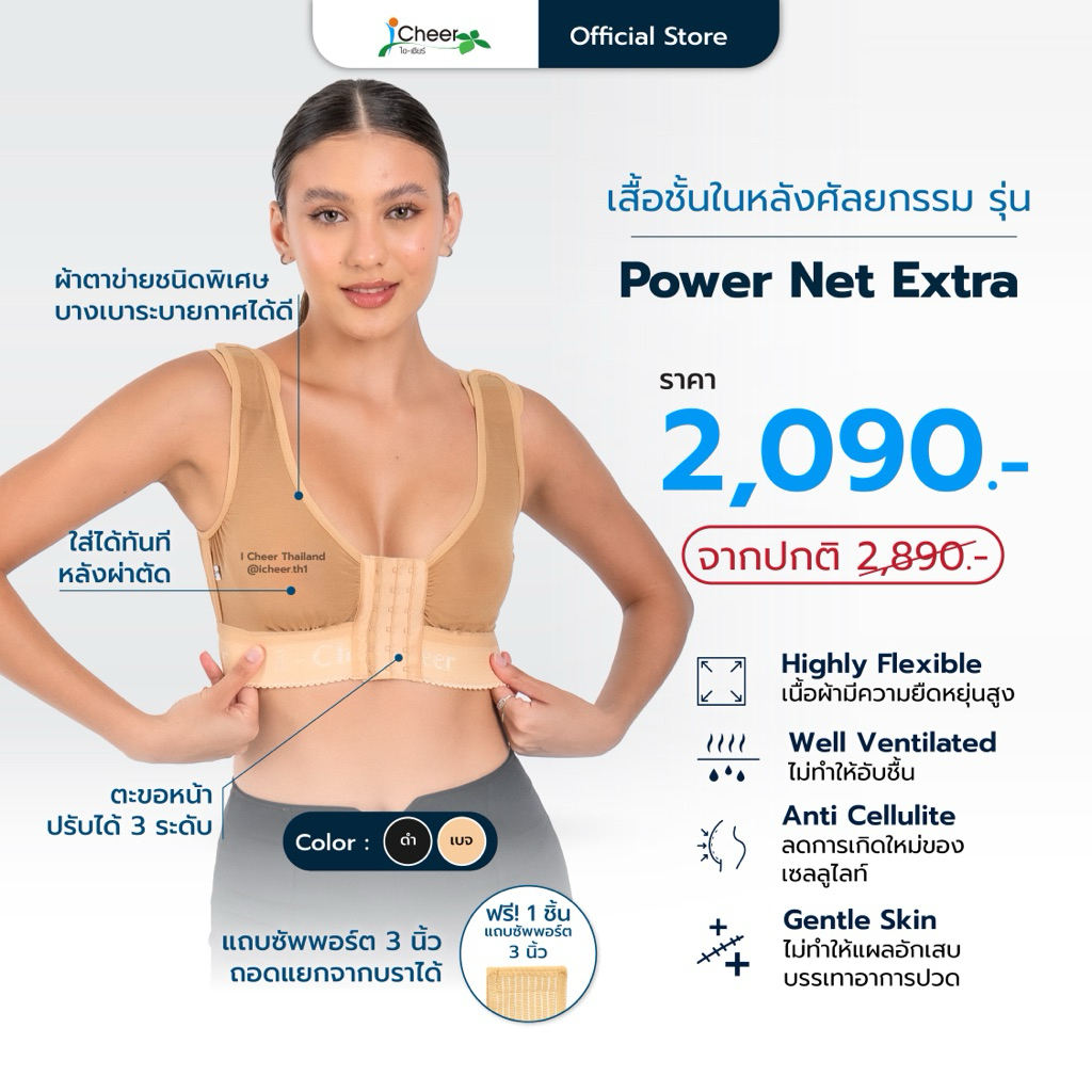 (ส่งฟรี/โค้ดลด) ซัพพอร์ตบรา รุ่น Power​ net​ extra (แบบถอดสายคาดได้)​ iCheer​ Thailand​