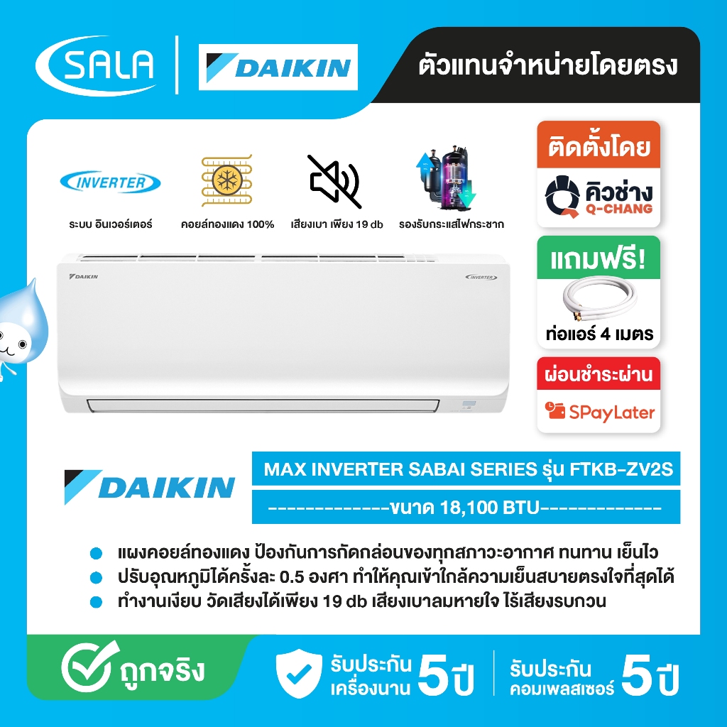 DAIKIN แอร์ ขนาด 18,100 BTU รุ่น FTKB18ZV2S ระบบ อินเวอร์เตอร์ คอยล์ทองแดง ประหยัด ทนทาน ทำงานเงียบเ