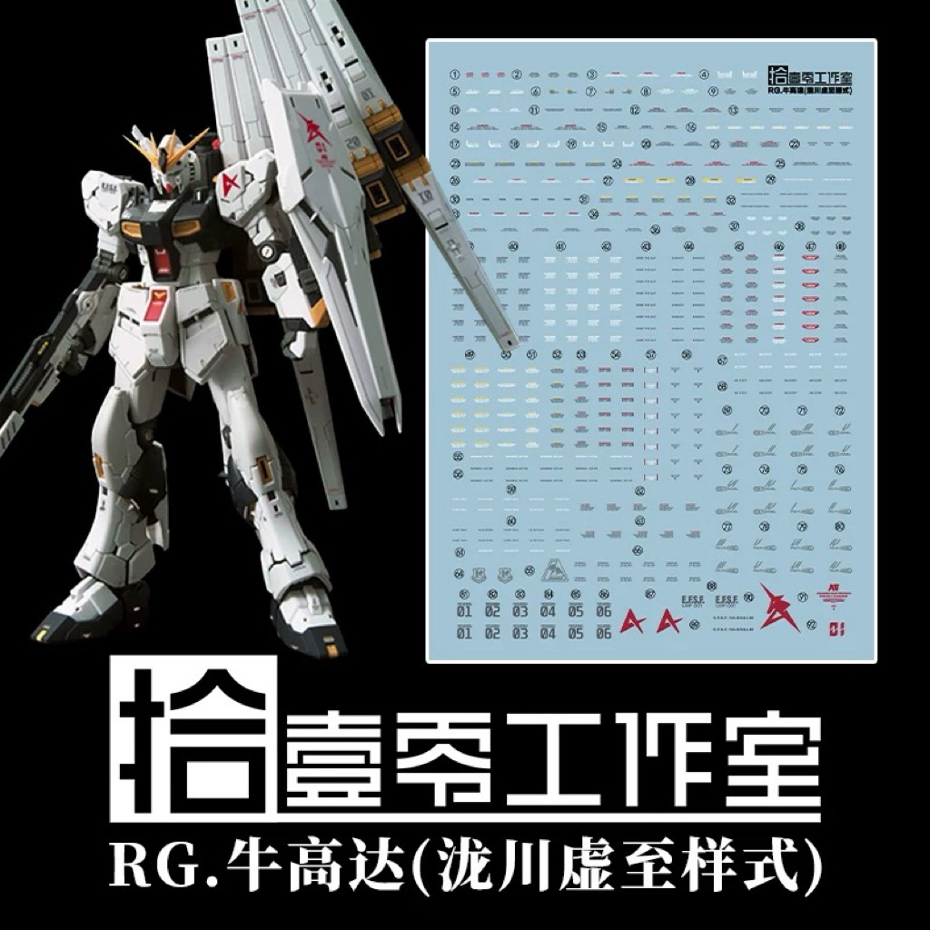 ดีคอลน้ำ DECAL [1010Studio] RG 1/144 Nu Gundam