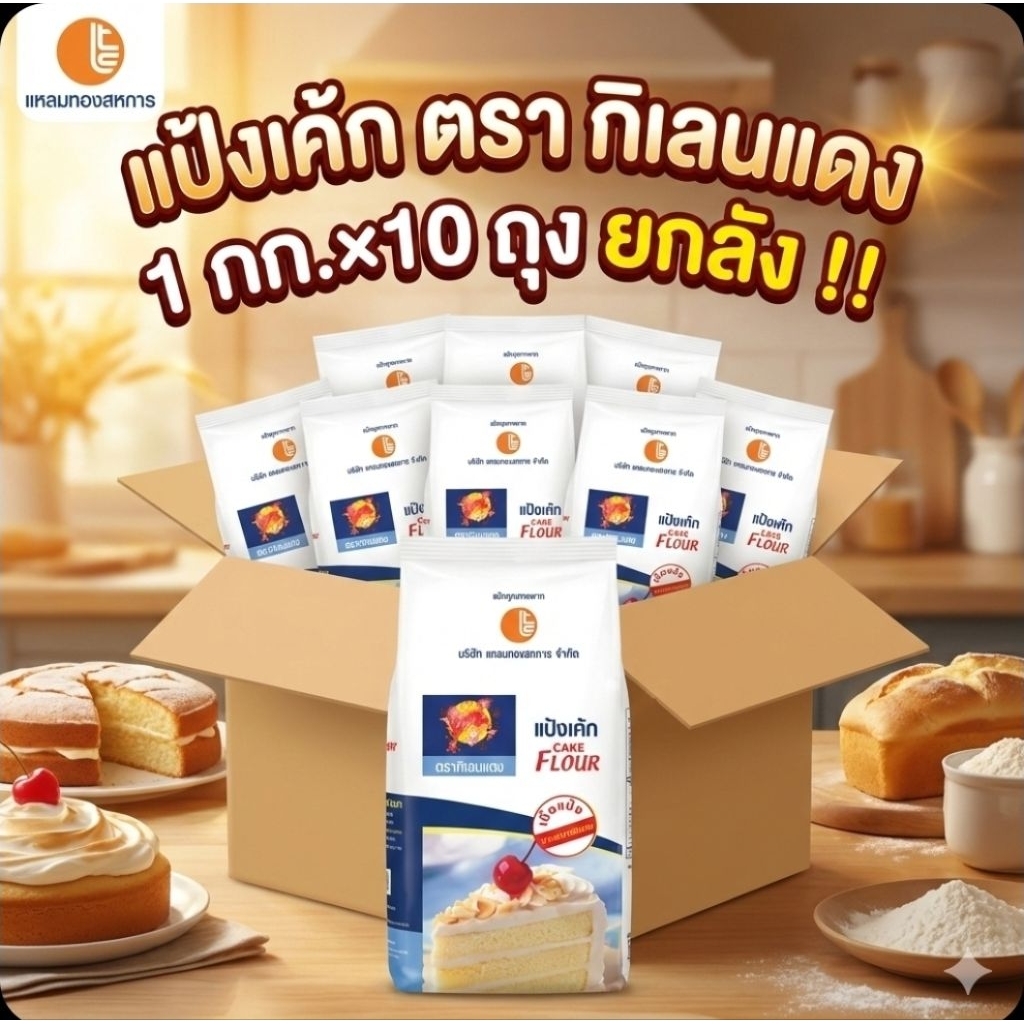 📦LT กิเลนแเดง แป้งเค้ก ขนาด 1 กิโลกรัม.×10 ถุง.(ยกลัง).📦