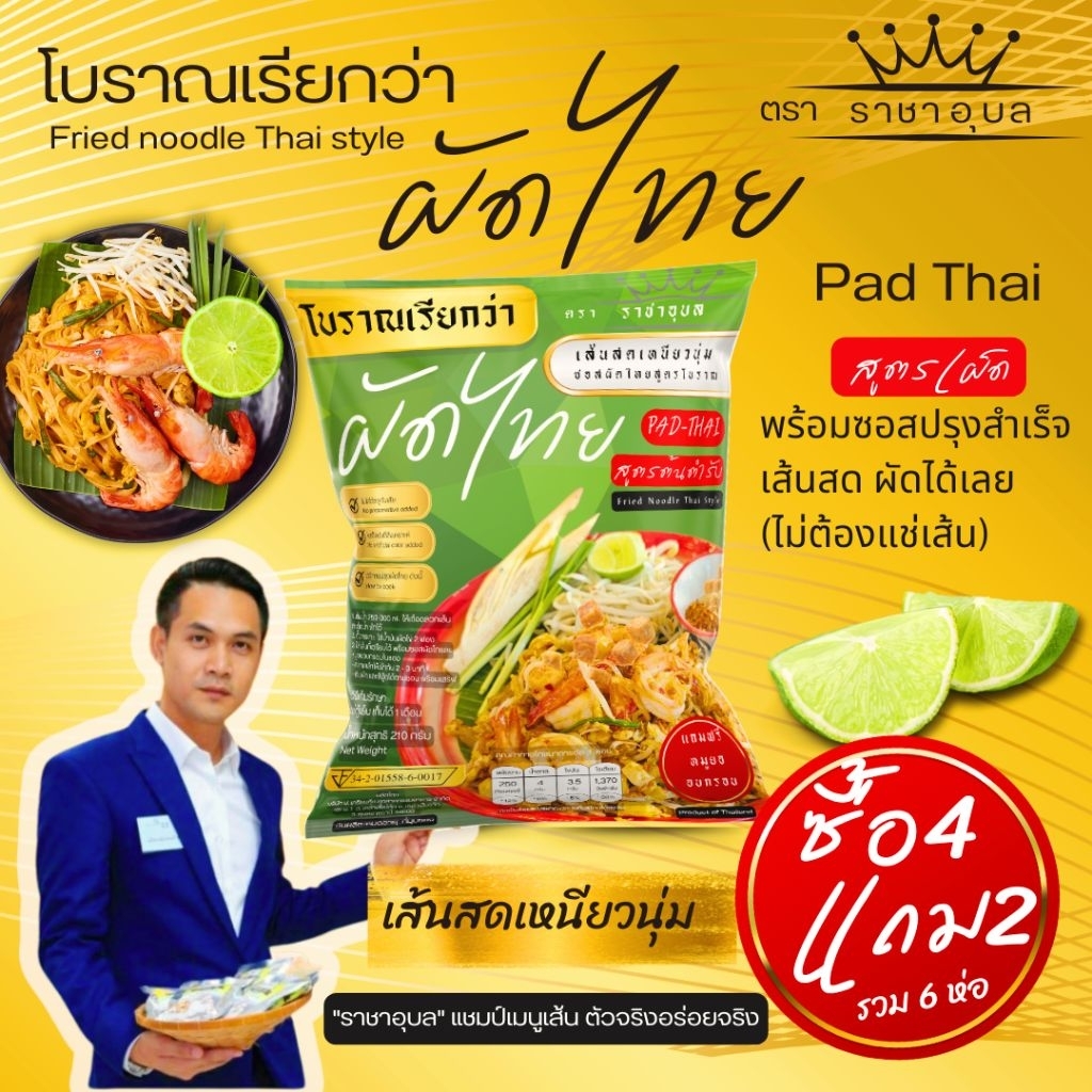 (4แถม​2)​ผัดไทย​ สูตร​โบราณ​ ตรา​ ราชาอุบล เครื่ิองครบ พร้อมซอสปรุง​สำเร็จ​ผัดได้เลย อร่อย สะดวก ไม่ต้อง​ปรุง​เพิ่ม​