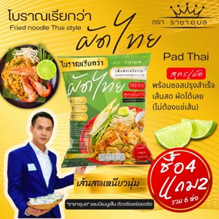 (4แถม​2)​ผัดไทย​ สูตร​โบราณ​ ตรา​ ราชาอุบล เครื่ิองครบ พร้อม…