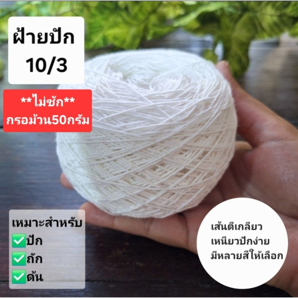 รวมทุกสี!!! เส้นฝ้าย ตีเกลียว เบอร์10/3 สำหรับงานปัก งานถัก งานด้น **ไม่ซัก/กรอม้วน 50กรัม