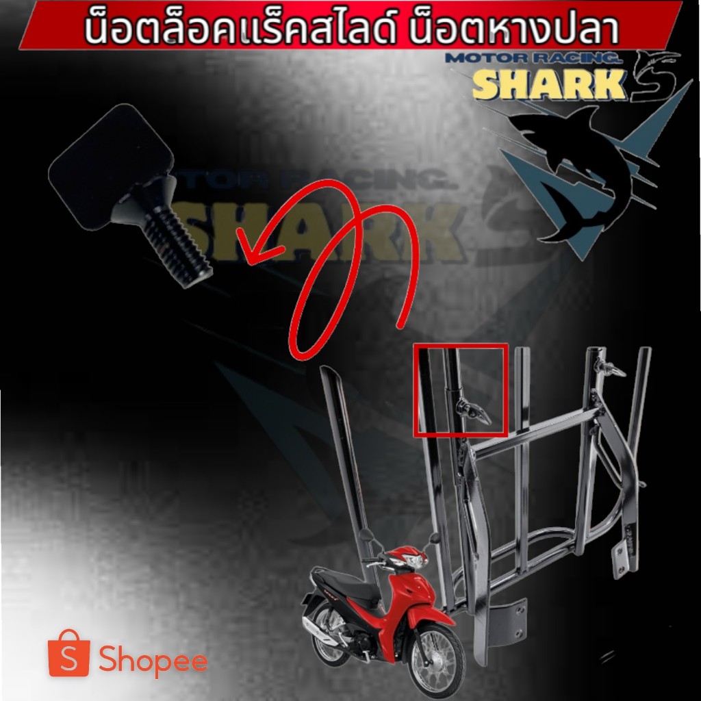 น็อตล็อคแร็คสไลด์ น็อตหางปลา M8 เบอร์12 น็อตล็อคกันสไลด์