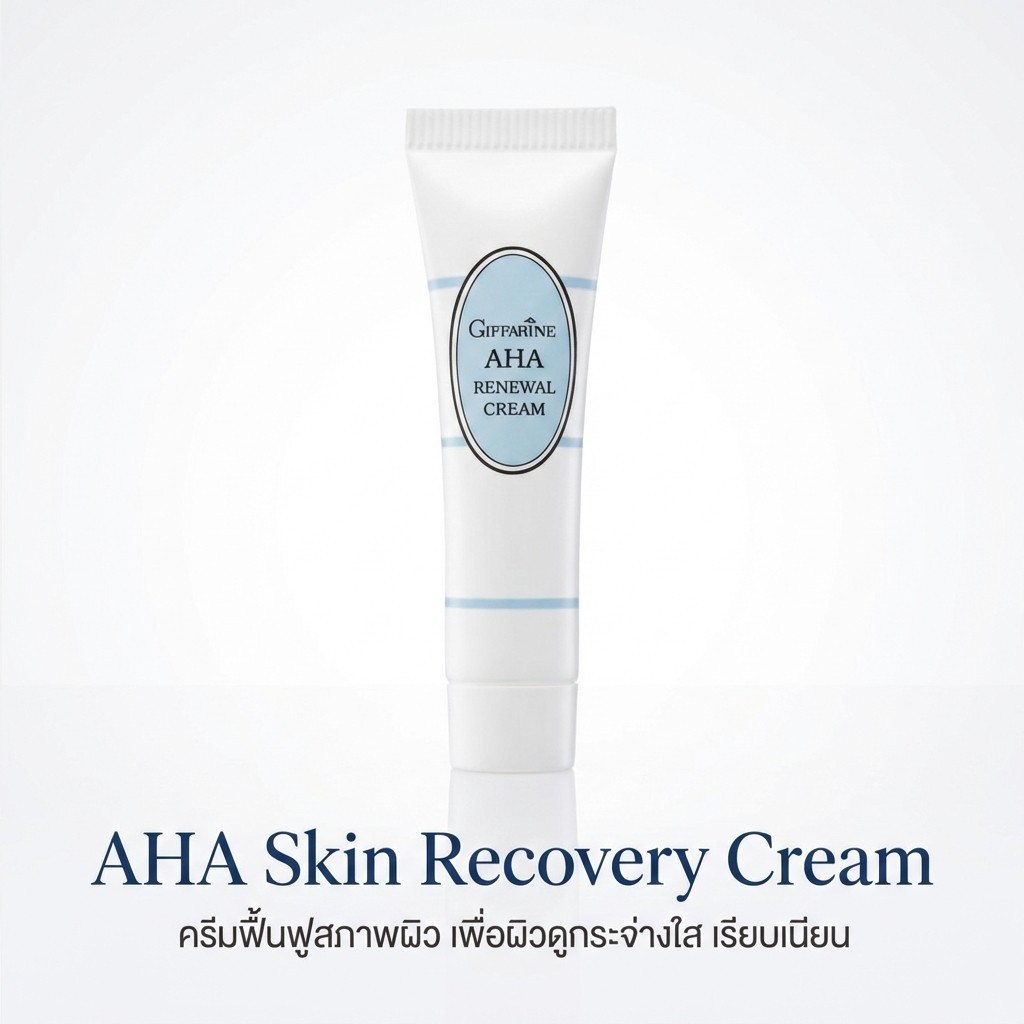 Giffarine AHA Renewal Cream กิฟฟารีน ครีมผลัดเซลล์ผิว หน้ากระจ่างใส ลดความหมองคล้ำ ผิวเรียบเนียน