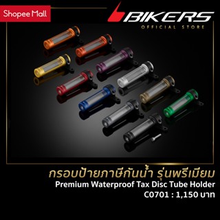 กรอบป้ายภาษีกันน้ำ รุ่นพรีเมียม - C0701