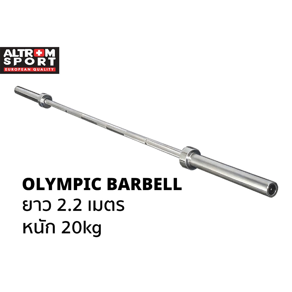 Altrom Sport OB-22 Olympic Bar 50 mm x 2.2 m. Olympic bar 2" คานสมิท บาร์เบลมาตรฐาน บาร์โอลิมปิค