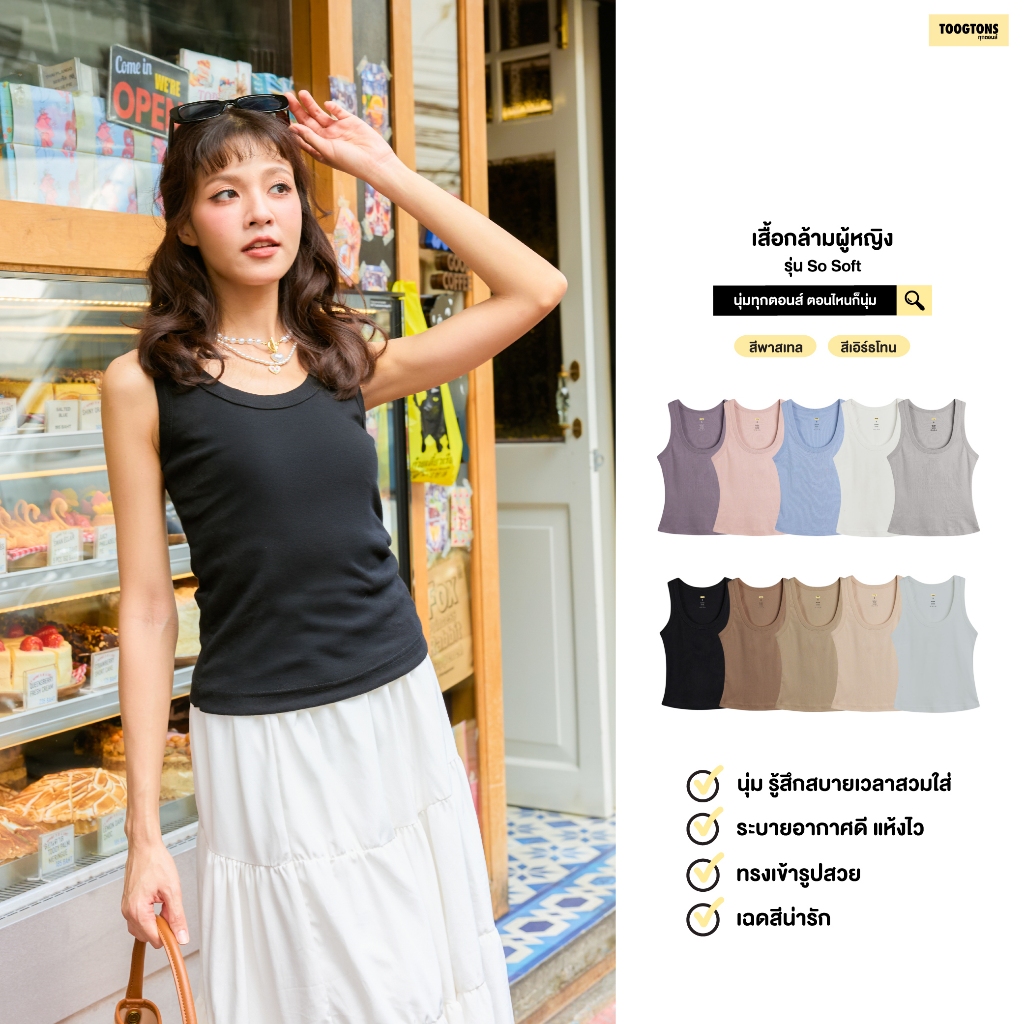 Toogtons ทุกตอนส์ เสื้อกล้ามผู้หญิง รุ่น So soft นุ่มจังเล้ยยย TankTop ทรงสวยใส่สบายมาก สินค้า