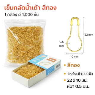 เข็มกลัดน้ำเต้า แพ็กใหญ่ 1,000 ชิ้น สีทอง สีเงิน สีดำ สำหรับงานฝีมือและเสื้อผ้า