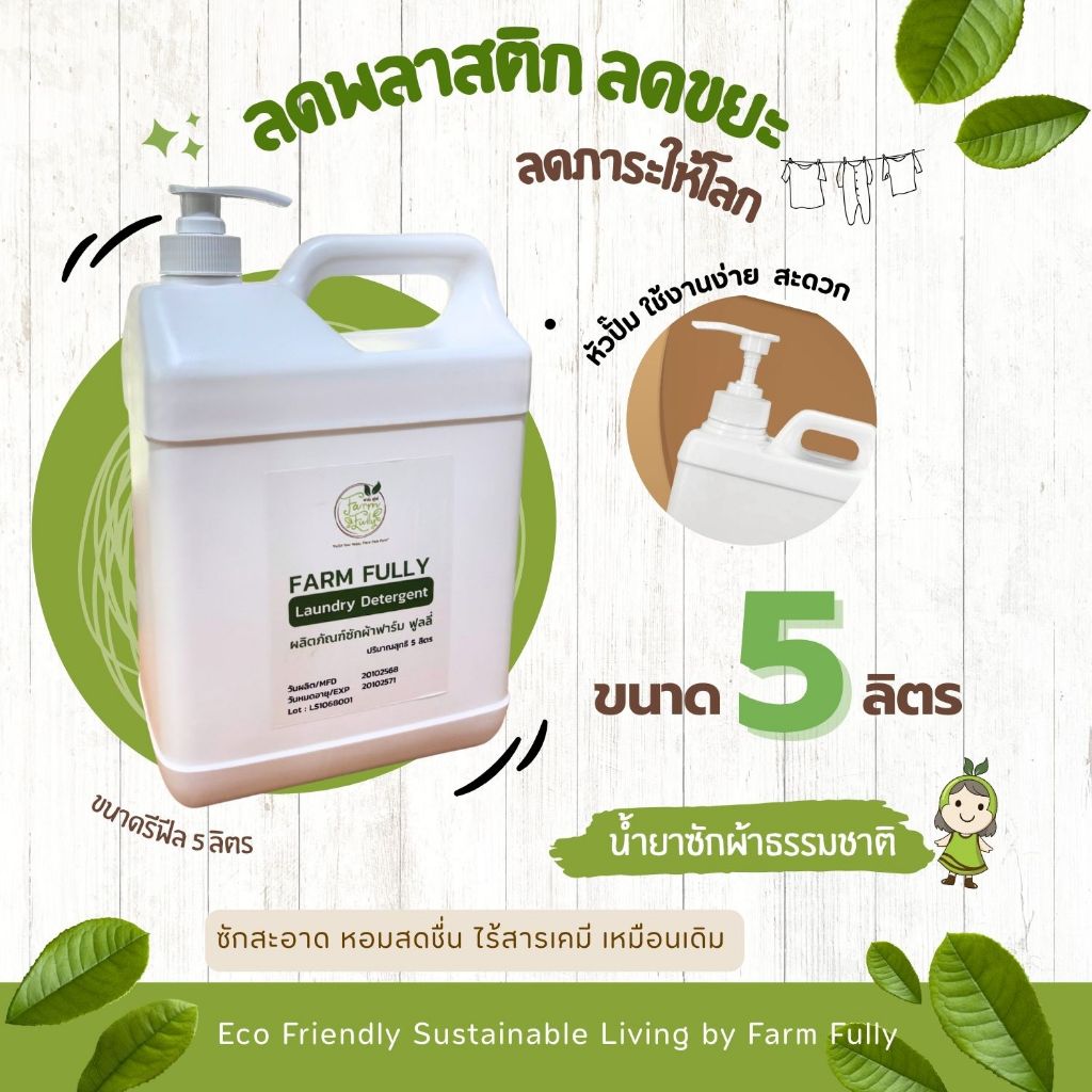 ผลิตภัณฑ์ซักผ้า Farm Fully Laundry Detergent ขนาดใหม่! รีฟิล 5 ลิตร - รูปที่ 2
