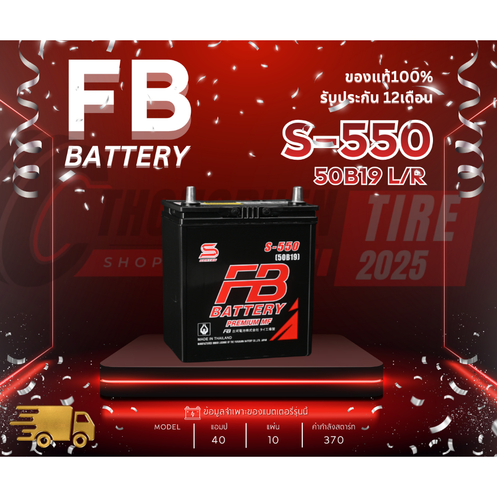 แบตเตอรี่ FB รุ่น S-550 (50B19) ขั้วL/R แบตกึ่งแห้ง 40แอมป์  ประกัน 1 ปีเต็ม!! พร้อมใช้งาน เก็บเงินป